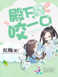 寵妃難為：殿下，咬一口