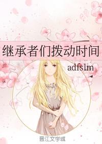 繼承者們撥動時間