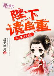 妃本妖嬈，陛下請自重