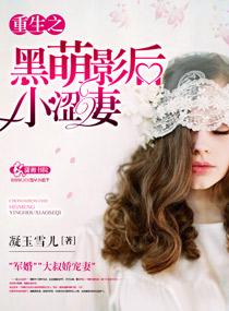 重生之黑萌影後小澀妻