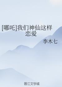 [哪吒]我們神仙這樣戀愛