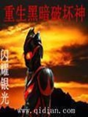 重生黑暗破壞神
