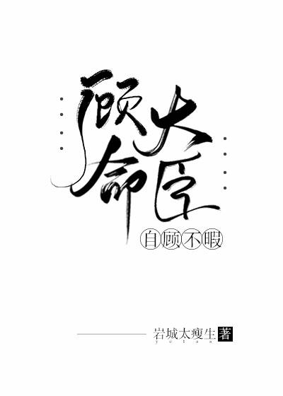 顧命大臣自顧不暇