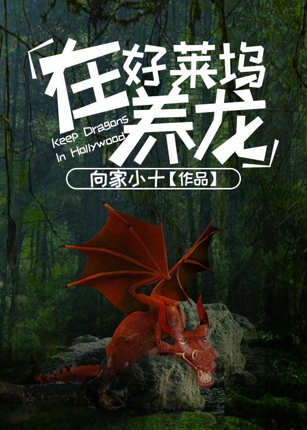 在好萊塢養龍