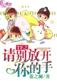 TF之請別放開你的手