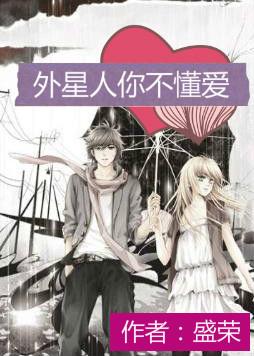 外星人你不懂愛