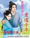 真愛傳說之愛逾千年