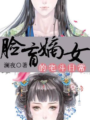 臉盲嫡女的宅鬥日常