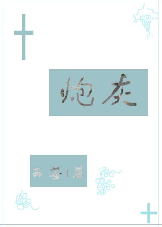 只想好好做個炮灰