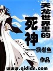 天龍世界裏的死神