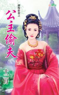 公主偷夫（禦賜搶親之二）