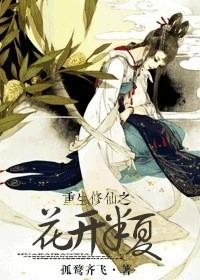 重生修真之花開半夏