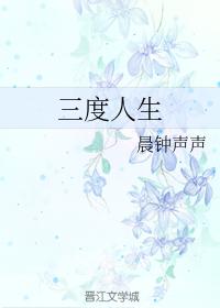 三度人生