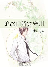 論冰山嬌寵守則