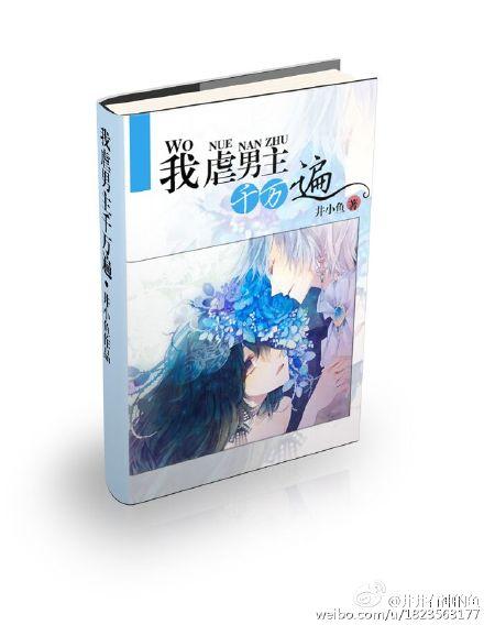 我虐男主千萬遍