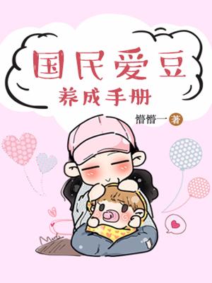 國民愛豆養成手冊