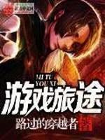 游戲旅途