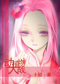 犬夜叉——動植物大戰