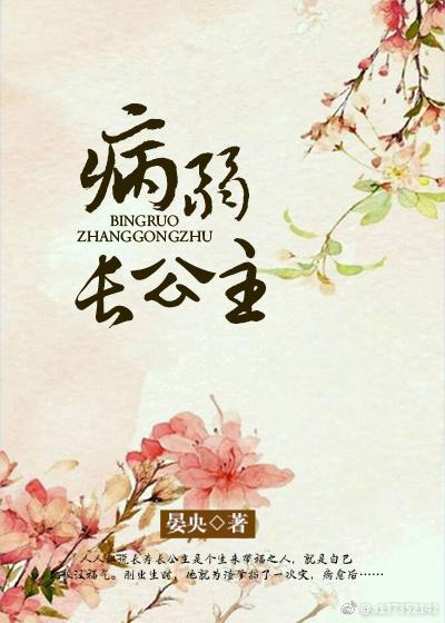 病弱長公主