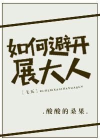 [七五]如何避開展大人