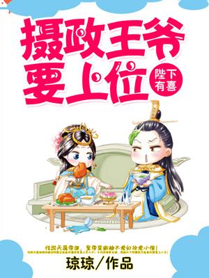 陛下有喜：攝政王爺要上位