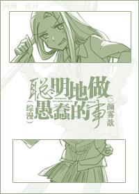 [綜漫]聰明地做愚蠢的事