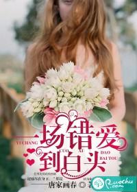 一場錯愛到白頭