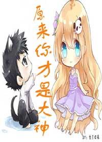 原來你才是大神