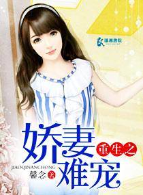 重生之嬌妻難寵