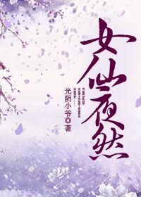 女仙夜然