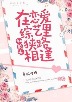 和前夫在戀愛綜藝裏狹路相逢