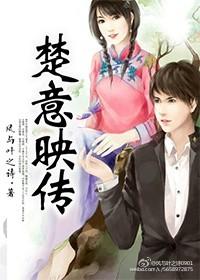 楚意映傳