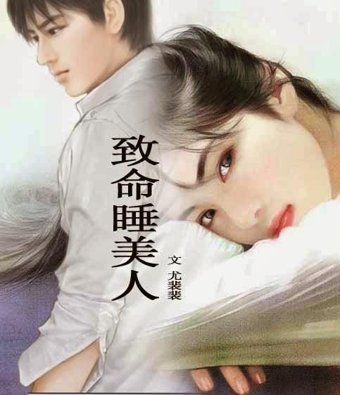 致命睡美人
