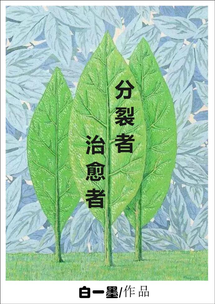 分裂者，治愈者