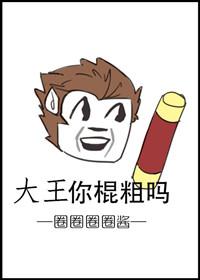[大聖歸來]大王你棍粗嗎