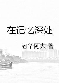 在記憶深處