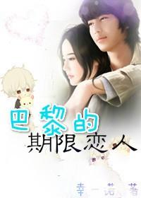 巴黎的期限戀人