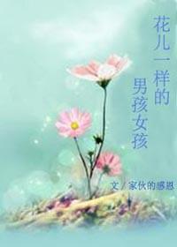 花兒一樣的男孩女孩