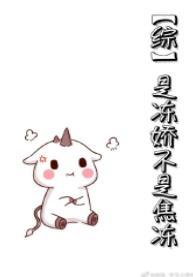 [綜]是凍嬌不是焦凍