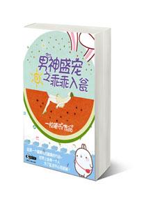 男神盛寵之乖乖入甕