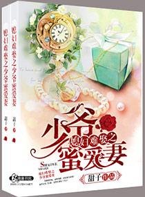 媳婦難娶之少爺蜜愛妻