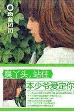 臭丫頭，站住：本少爺愛定你