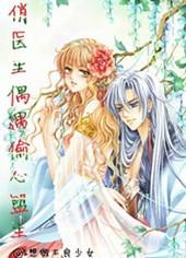俏醫生偶遇偷心盟主