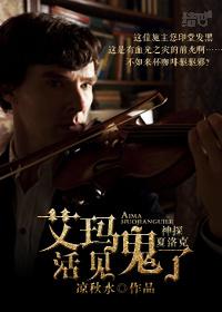 神探夏洛克之艾瑪活見鬼了