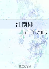 江南柳