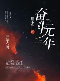 周老四的奮鬥元年