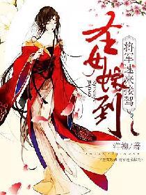 聖女嫁到：将軍速來接駕