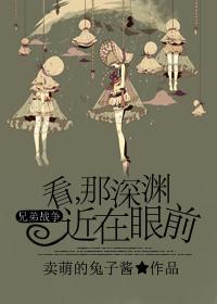 兄弟戰争 看，那深淵近在眼前