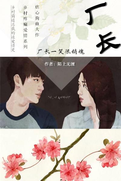 廠長一笑很銷魂