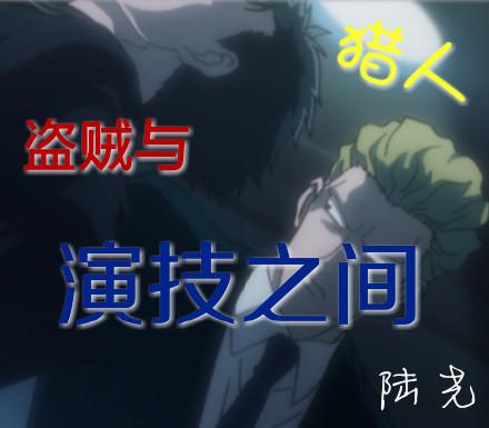 『獵人』盜賊與演技之間